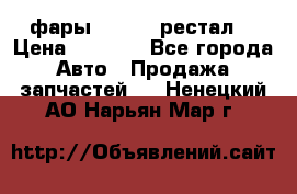 фары  WV  b5 рестал  › Цена ­ 1 500 - Все города Авто » Продажа запчастей   . Ненецкий АО,Нарьян-Мар г.